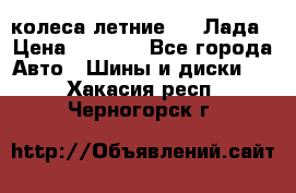 колеса летние R14 Лада › Цена ­ 9 000 - Все города Авто » Шины и диски   . Хакасия респ.,Черногорск г.